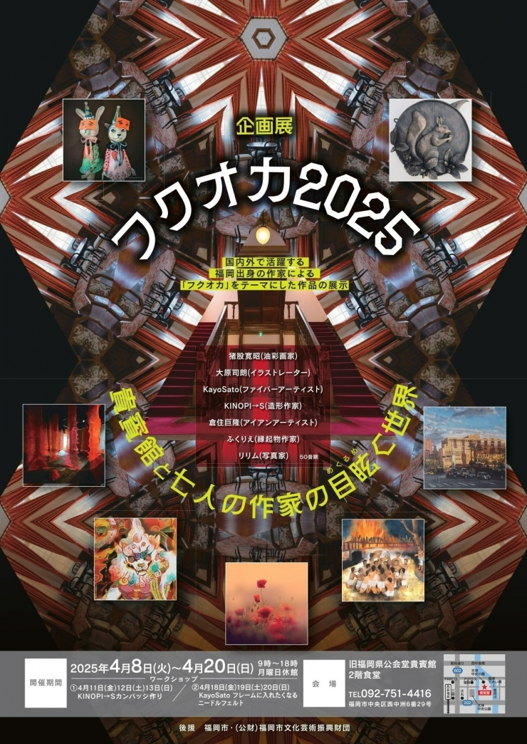 フクオカ2025