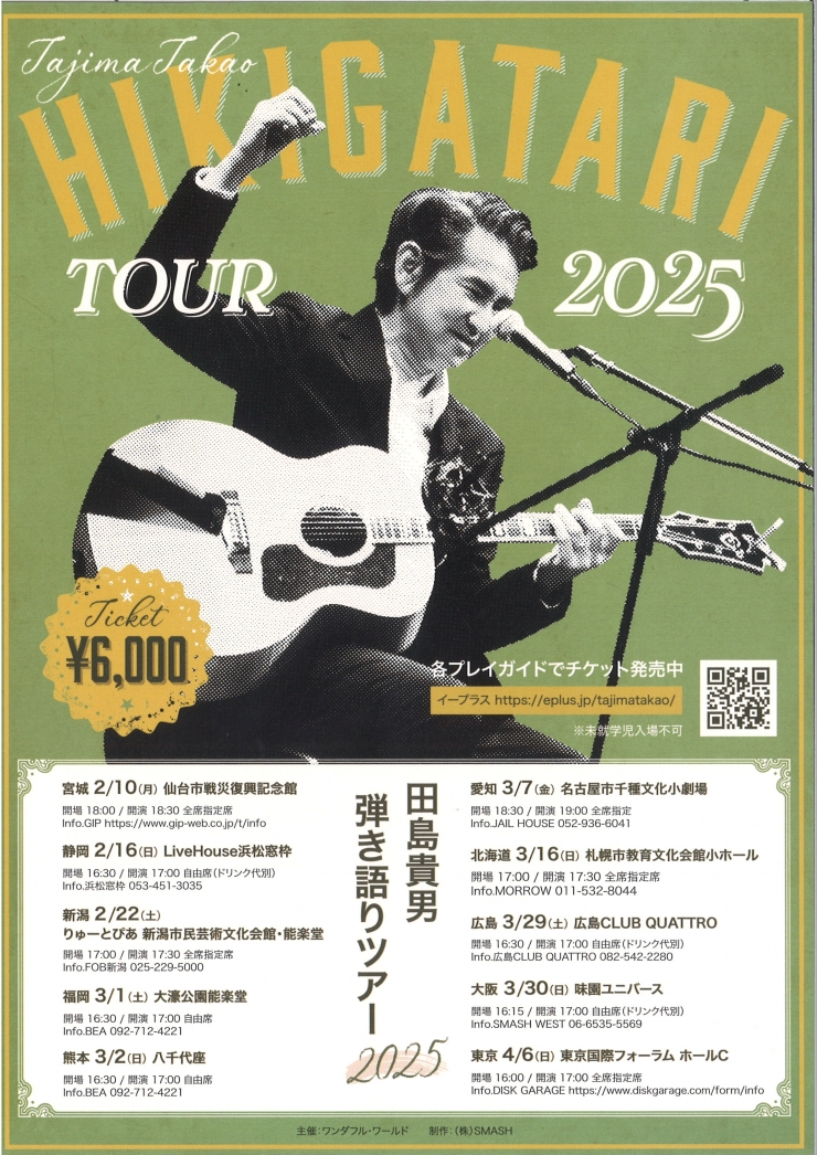 田島貴男 弾き語りツアー2025