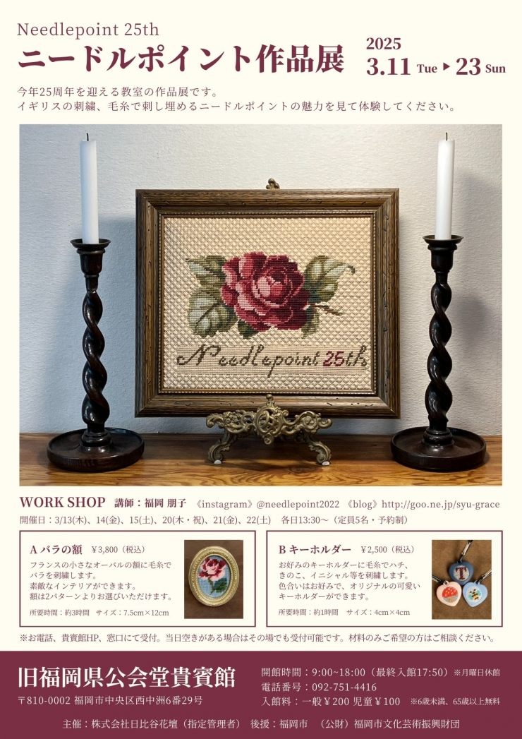 25th ニードルポイント作品展