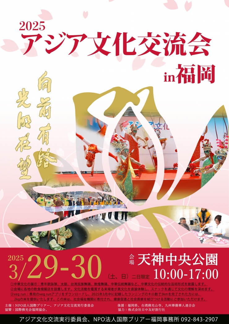 2025アジア文化交流会in福岡
