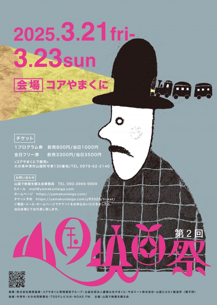 第二回山国映画祭