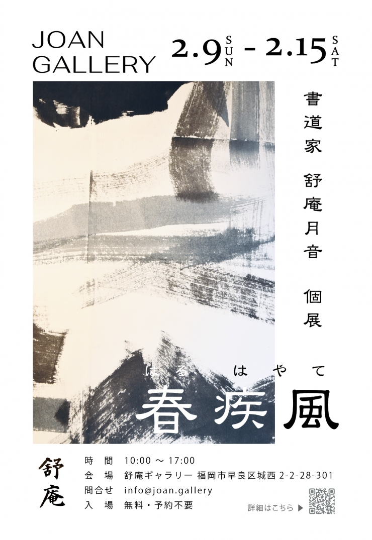 書の創作個展『 春疾風(はるはやて)- 16 to 32 - 』～手漉き和紙×書の抽象による融合～