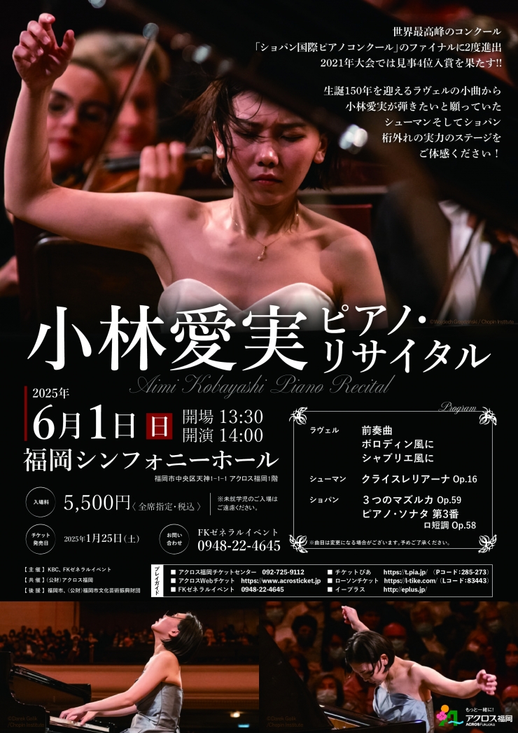 小林愛実ピアノ・リサイタル