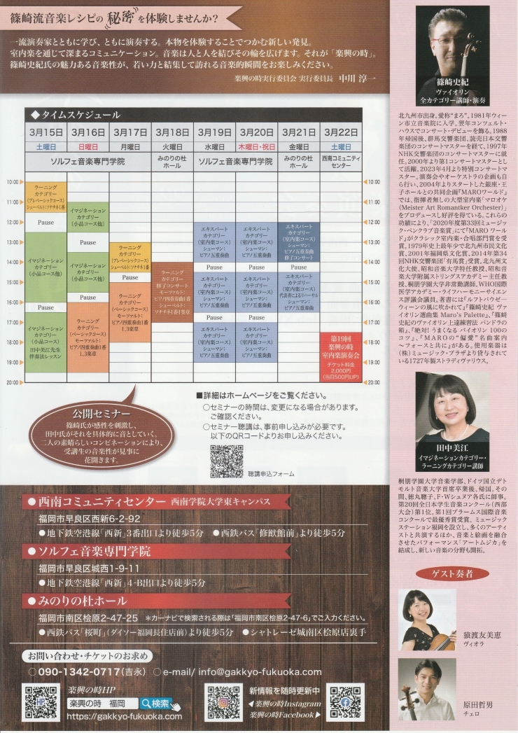 第19回楽興の時～室内楽セミナー&演奏会～