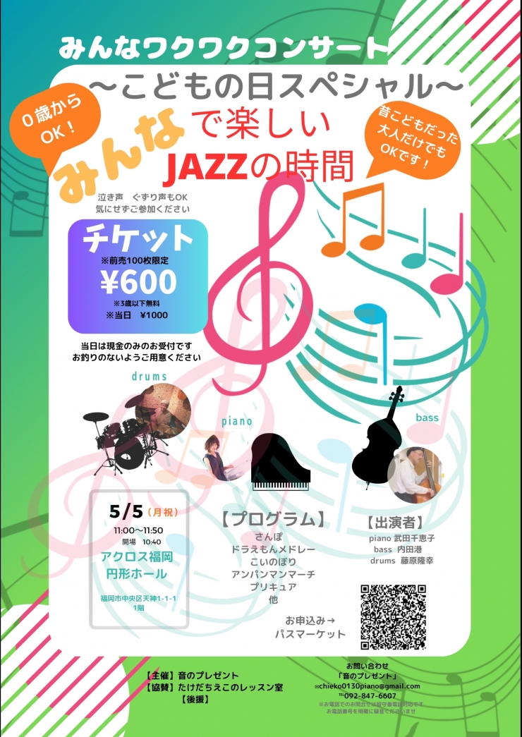 みんなワクワクコンサート「みんなで楽しいJAZZの時間」〜こどもの日スペシャル〜