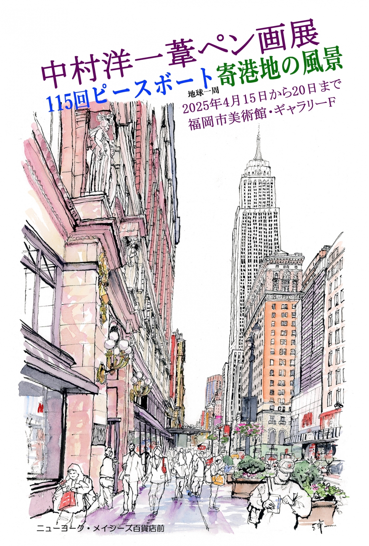 中村洋一葦ペン画展 115回ピースボート寄港地の風景展|イベント 中村洋一葦ペン画展 115回ピースボート寄港地の風景展|イベント