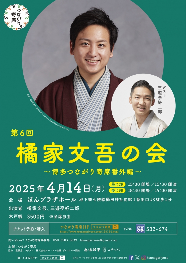 <落語会>第6回橘家文吾の会〜博多つながり寄席番外編〜