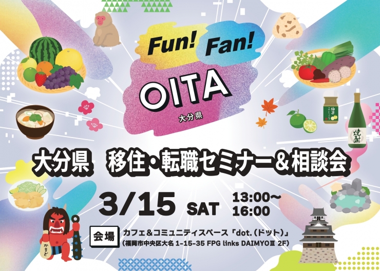 大分県 移住・転職セミナー&相談会