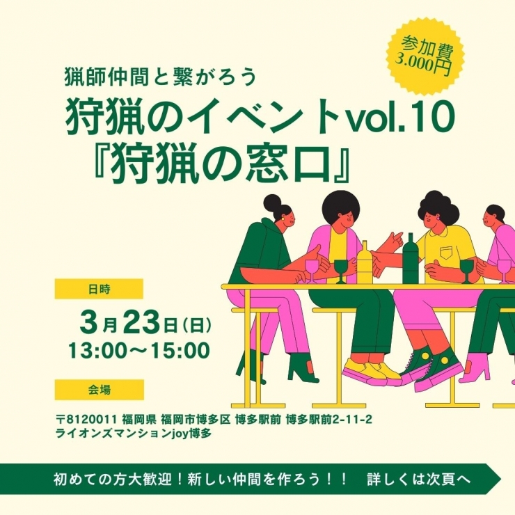 狩猟のイベントvol.10 『狩猟の窓口』