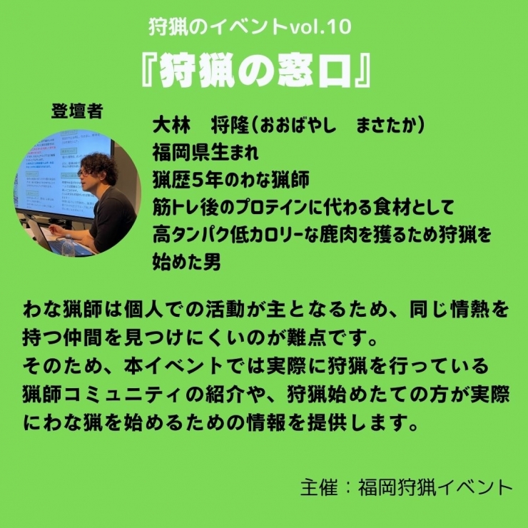 狩猟のイベントvol.10 『狩猟の窓口』