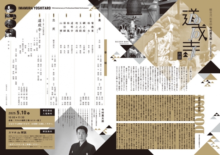 観世流能楽師 今村嘉太郎 独立十五周年記念公演「道成寺」