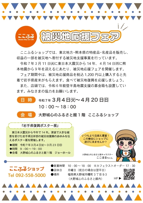 被災地応援フェア