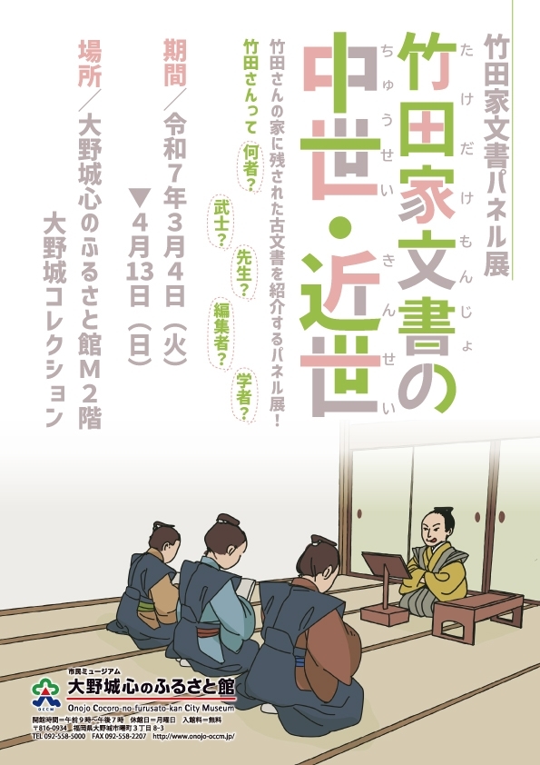 竹田家文書パネル展「竹田家文書の中世・近世」