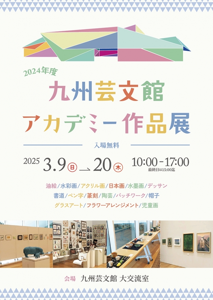 2024年度 九州芸文館アカデミー作品展