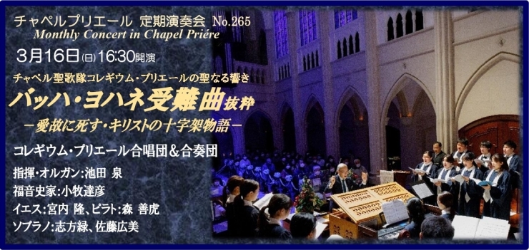 チャペルプリエール定期演奏会No.265 バッハ・ヨハネ受難曲抜粋 -愛故に死す・キリストの十字架物語-