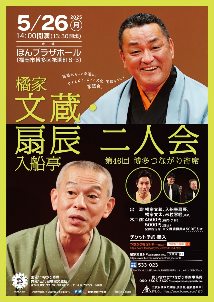 <落語会>橘家文蔵・入船亭扇辰二人会〜第46回博多つながり寄席〜