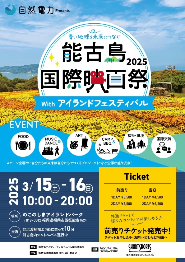 能古島国際映画祭2025 Withアイランドフェスティバル