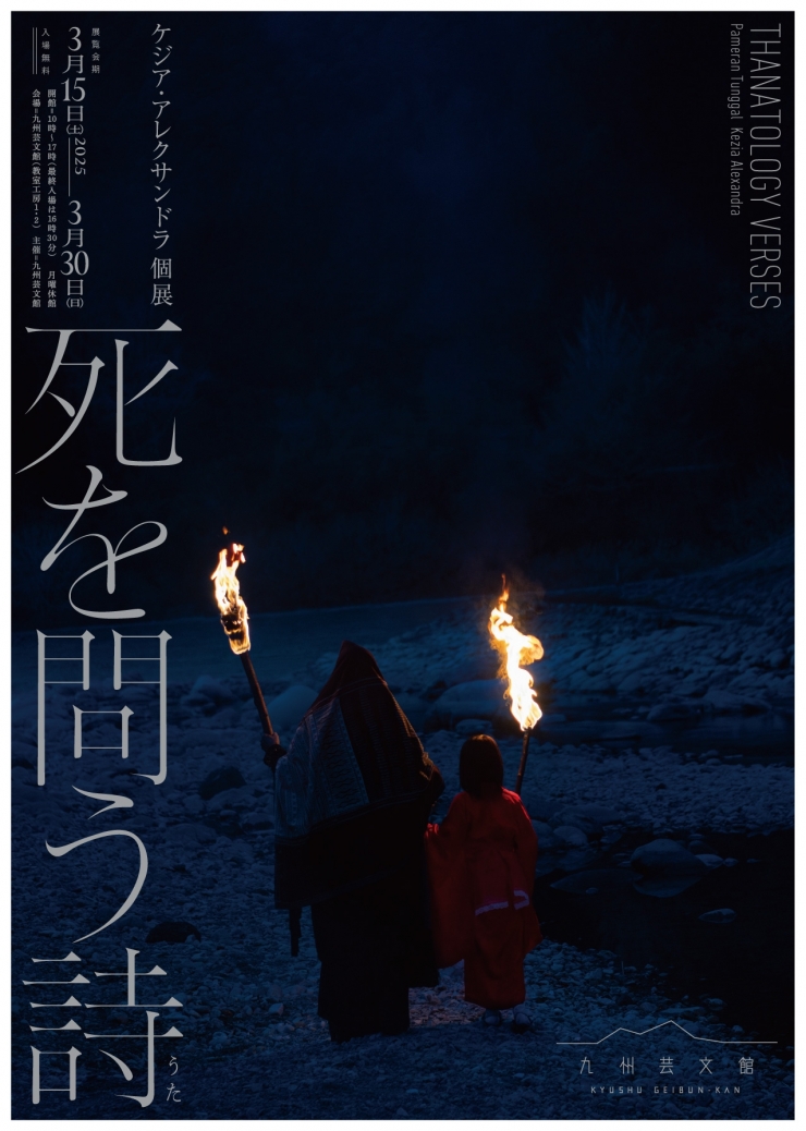 ケジア・アレクサンドラ個展「死を問う詩」