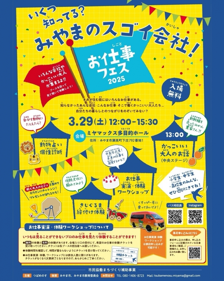 お仕事フェス2025 〜いくつ知ってる?みやまのスゴイ会社!〜