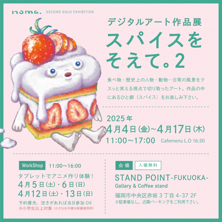 デジタルアート作品展「スパイスをそえて。2」アニメ作りワークショップ