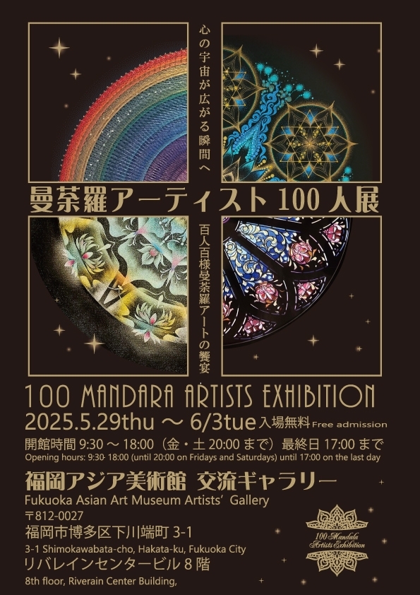 曼荼羅アーティスト100人展