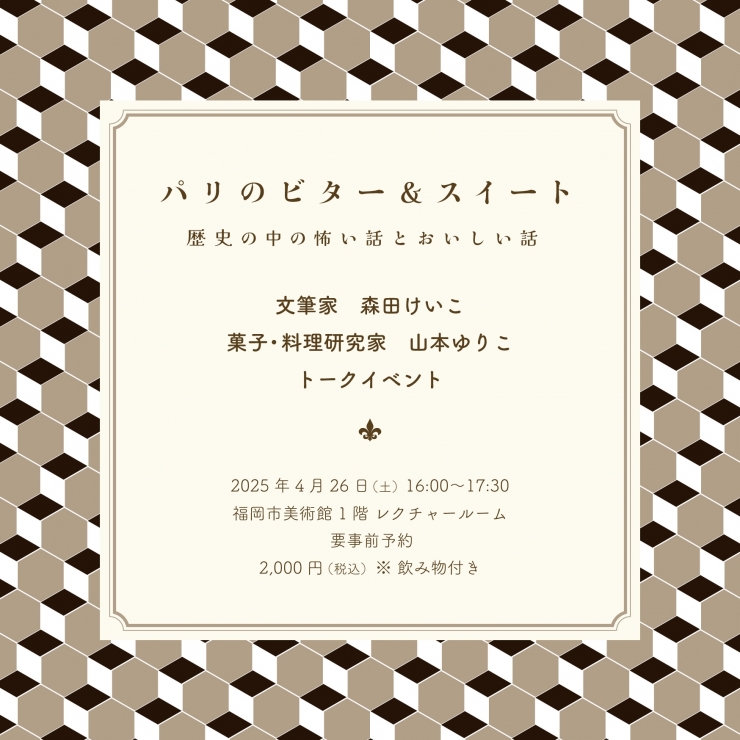 パリのビター&スイート ～ 歴史の中の怖い話とおいしい話 〜