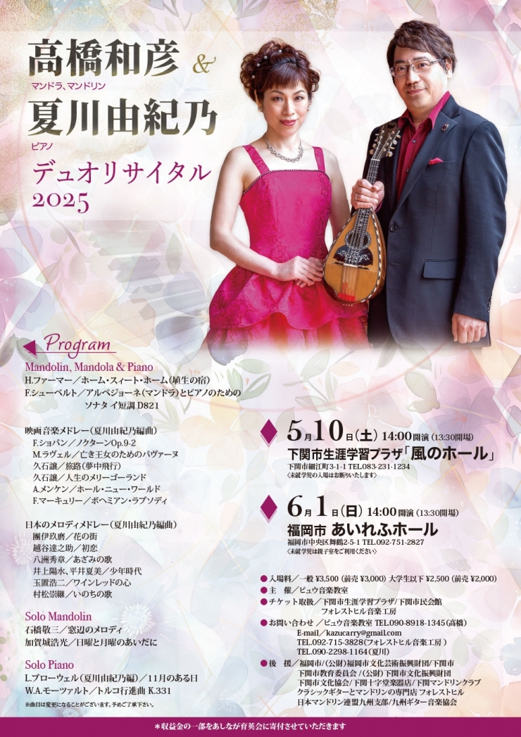 高橋和彦&夏川由紀乃デュオリサイタル2025