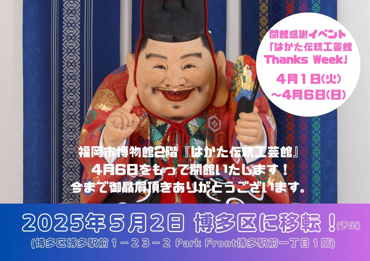 「はかた伝統工芸館」 移転に伴うカウントダウンの感謝週間～「はかた伝統工芸館Thanks Week」｜イベント一覧｜福岡のおでかけ・イベント ...