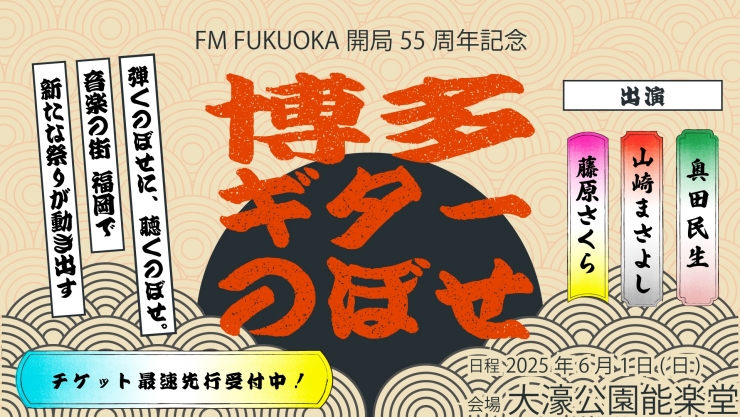 FM FUKUOKA開局55周年記念 『博多ギターのぼせ supported by 西部ガスグループ』