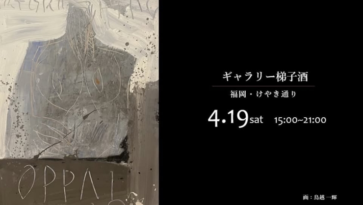 ギャラリー梯子酒 〜アートをつまみにおいしいワイン〜 vol.13