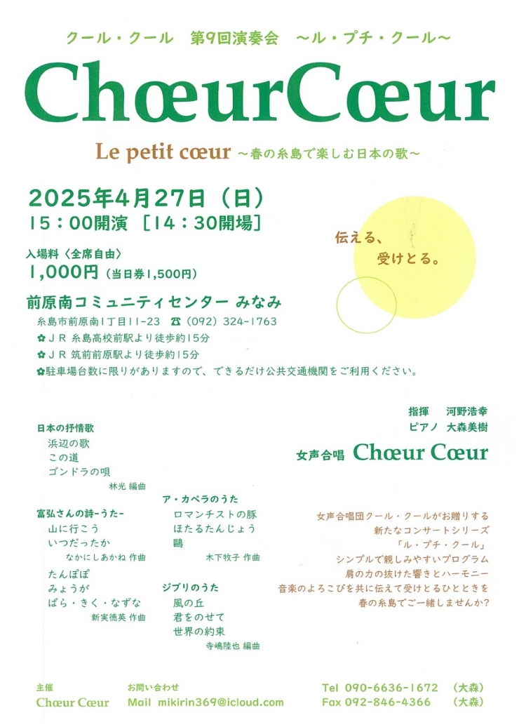 Choeur Coeur第9回演奏会〜ル・プチ・クール〜