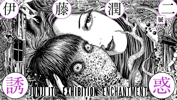 伊藤潤二展 誘惑