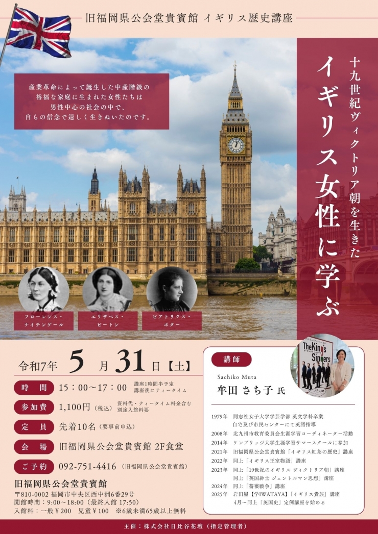 イギリス歴史講座『十九世紀ヴィクトリア朝を生きた イギリス女性に学ぶ』