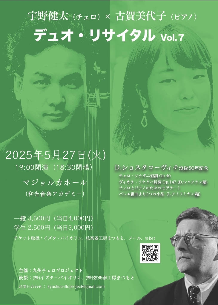 宇野健太(チェロ) × 古賀美代子(ピアノ) デュオ・リサイタル Vol.7