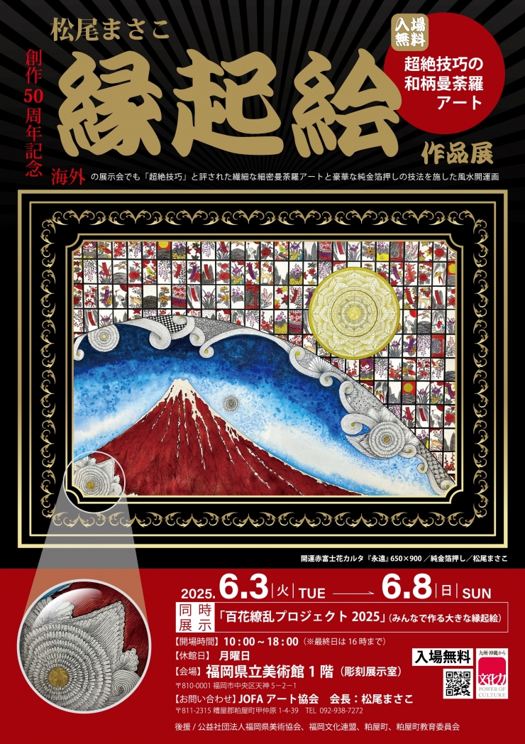創作50周年記念  超絶技巧の和柄曼荼羅アート  「松尾まさこ縁起絵作品展」
