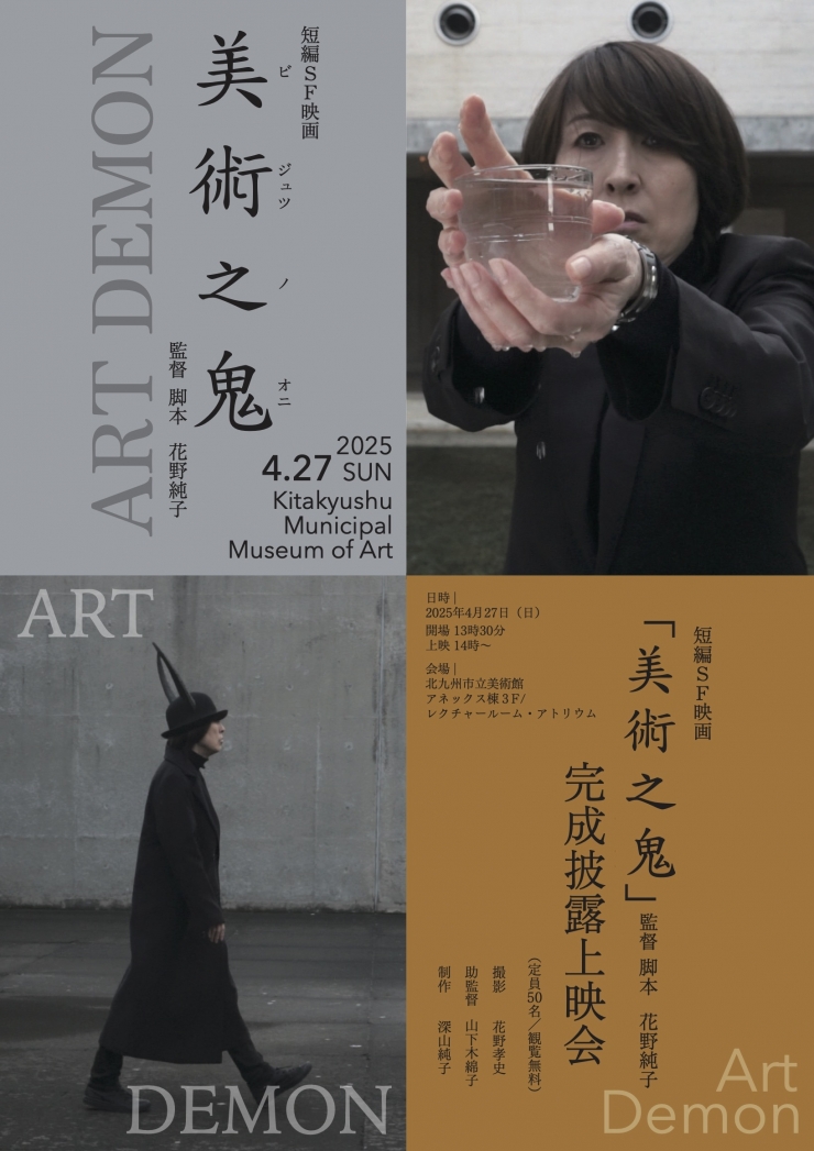 北九州市立美術館 開館50周年記念:映画「美術之鬼」完成披露上映会