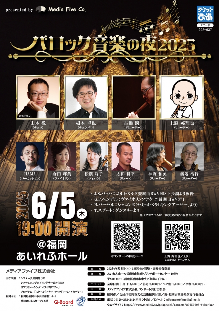 バロック音楽の夜 2025