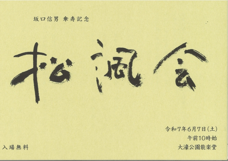 坂口信男 傘寿記念 松諷会