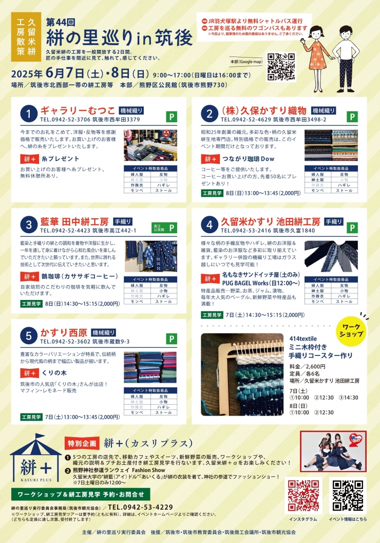 第44回 絣の里巡りin筑後