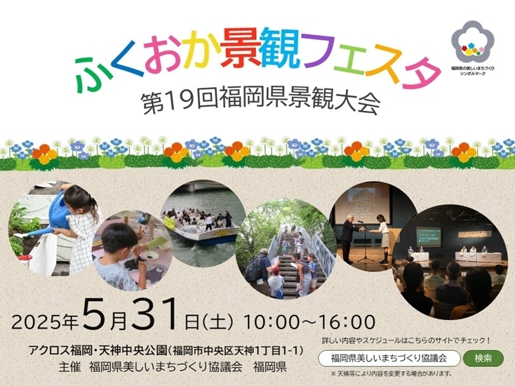 第19回福岡県景観大会 ～ふくおか景観フェスタ～