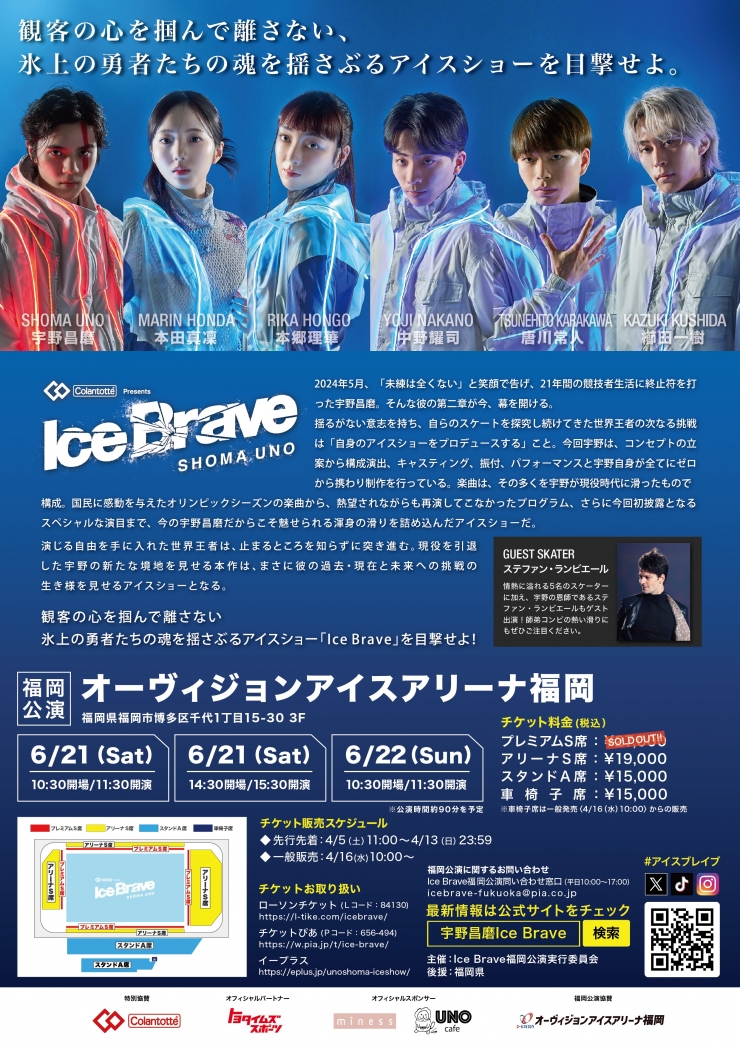 Colantotte Presents 宇野昌磨アイスショー「Ice Brave」