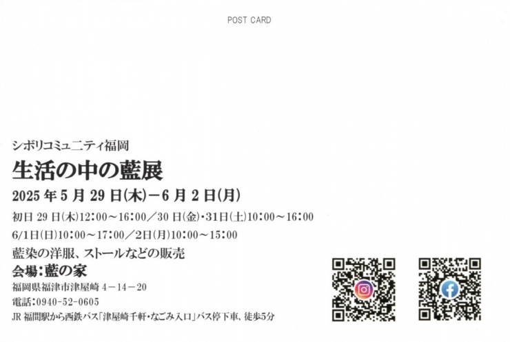 2025 生活の中の藍展