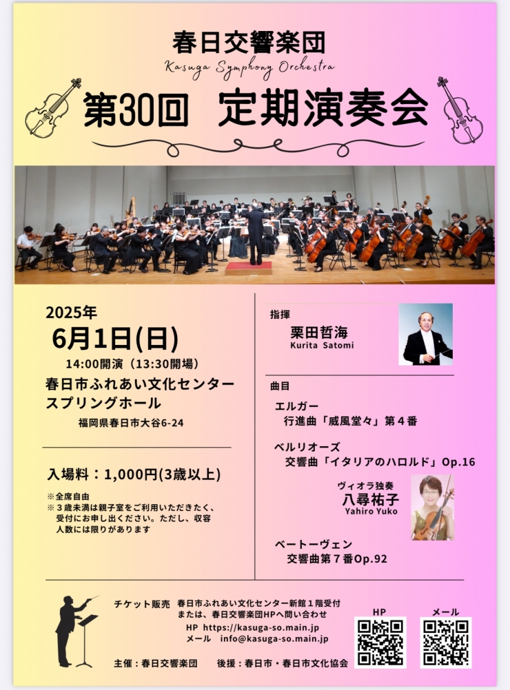 春日交響楽団 第30回定期演奏会