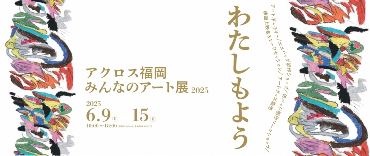 みんなのアート展2025「わたしもよう」