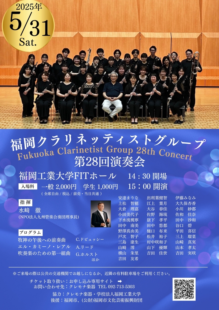 福岡クラリネッティストグループ第28回演奏会