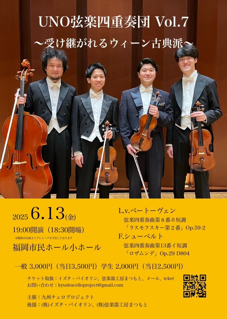 UNO弦楽四重奏団 Vol.7 〜受け継がれるウィーン古典派〜