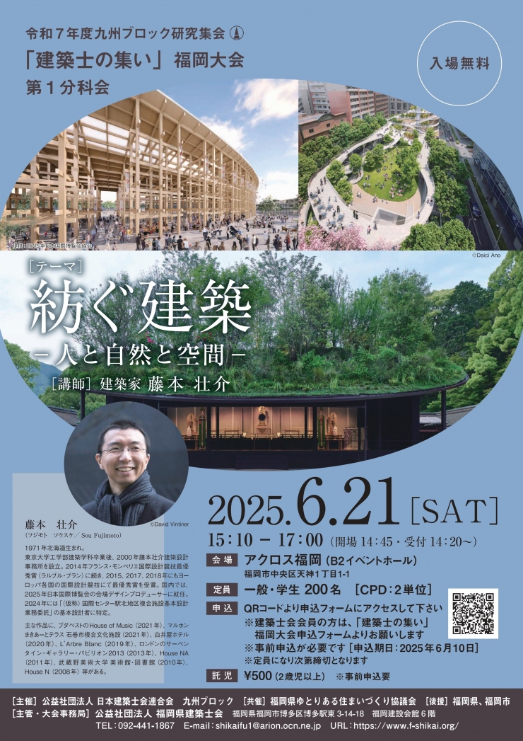紡ぐ建築ー人と自然と空間-「建築家 藤本壮介による講演会」