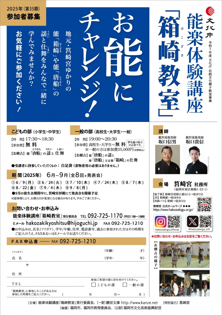 能楽体験講座「箱崎教室」2025年前期(第35期)