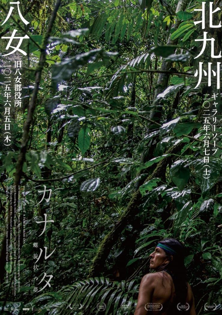 「カナルタ 螺旋状の夢」特別上映会