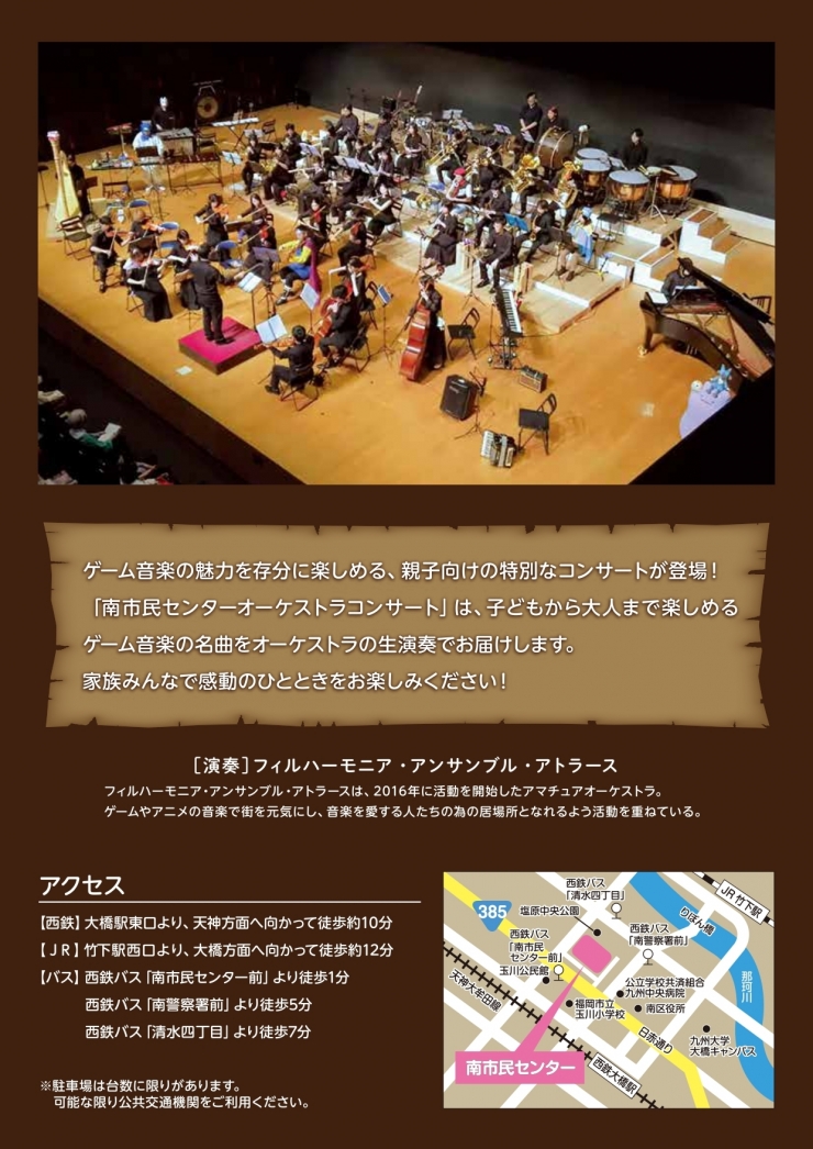 親子で楽しむ舞台鑑賞「南市民センターゲームオーケストラコンサート」